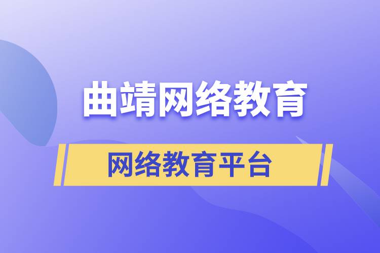 曲靖網(wǎng)絡(luò)教育平臺(tái)哪家注冊(cè)提升學(xué)歷比較正規(guī)？