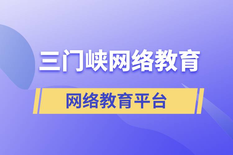 三門峽網(wǎng)絡(luò)教育哪個提升學(xué)歷平臺報考正規(guī)靠譜？