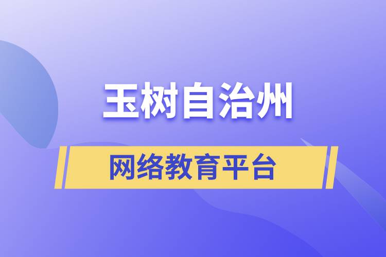 玉樹藏族自治州網(wǎng)絡(luò)教育正規(guī)學(xué)歷提升平臺(tái)有哪些？