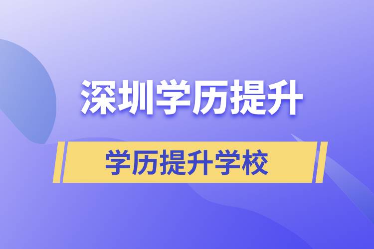 深圳正規(guī)提升學(xué)歷學(xué)校有哪些？