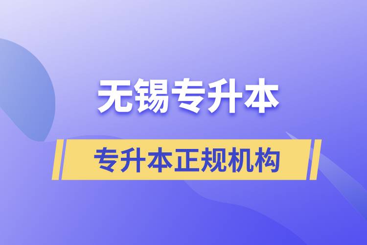 無(wú)錫專(zhuān)升本哪里有比較正規(guī)的培訓(xùn)機(jī)構(gòu)?