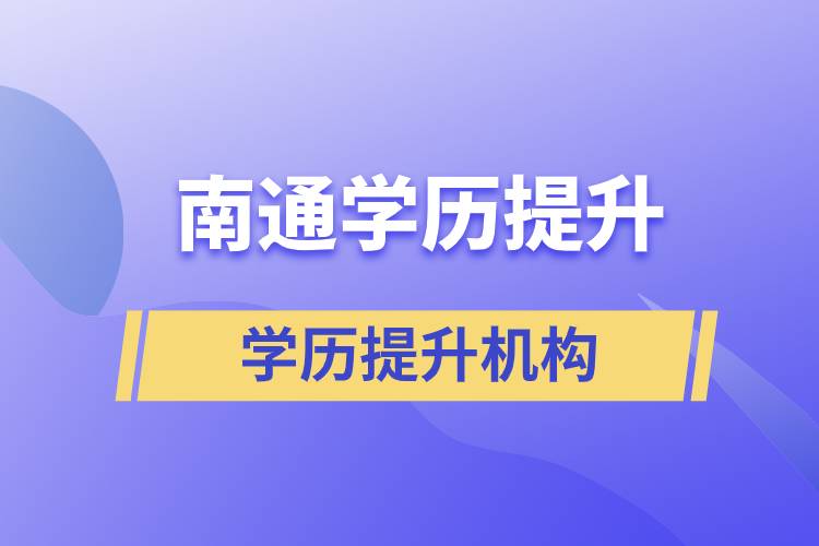 南通學(xué)歷提升哪家教育機(jī)構(gòu)正規(guī)？