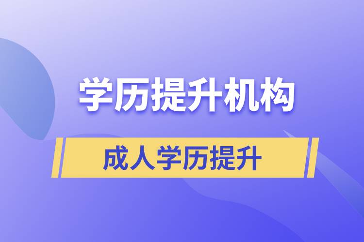 怎么正確選擇提升學(xué)歷的正規(guī)機(jī)構(gòu)？