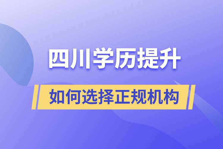 四川成人學歷提升如何選擇正規(guī)機構