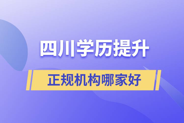 四川正規(guī)學(xué)歷提升機構(gòu)哪家好