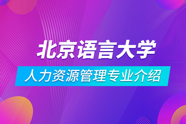 北京語(yǔ)言大學(xué)人力資源管理專(zhuān)業(yè)介紹
