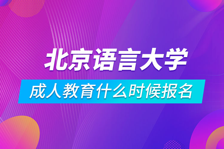 北京語言大學(xué)成人教育什么時(shí)候報(bào)名
