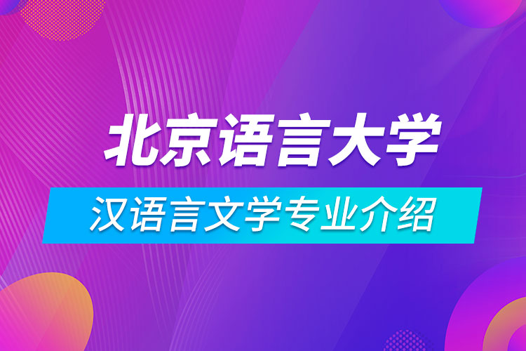 北京語(yǔ)言大學(xué)漢語(yǔ)言文學(xué)專業(yè)介紹