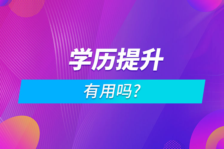 學(xué)歷提升有用嗎?