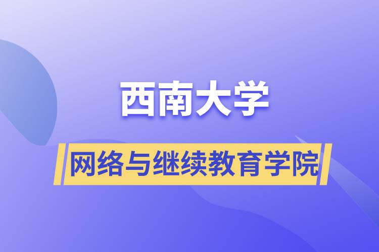 西南大學網(wǎng)絡(luò)與繼續(xù)教育學院