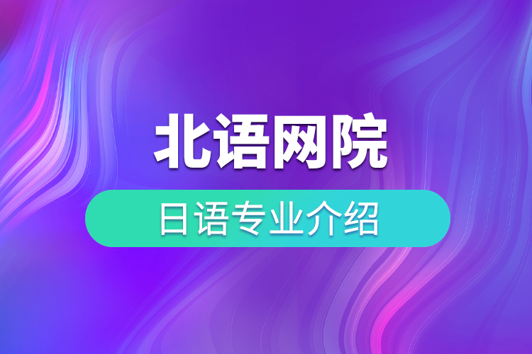 北語(yǔ)網(wǎng)院日語(yǔ)專(zhuān)業(yè)介紹