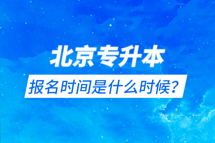 北京專升本報名時間是什么時候？