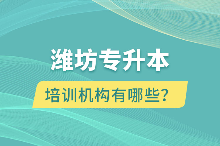 濰坊專升本培訓(xùn)機(jī)構(gòu)有哪些？