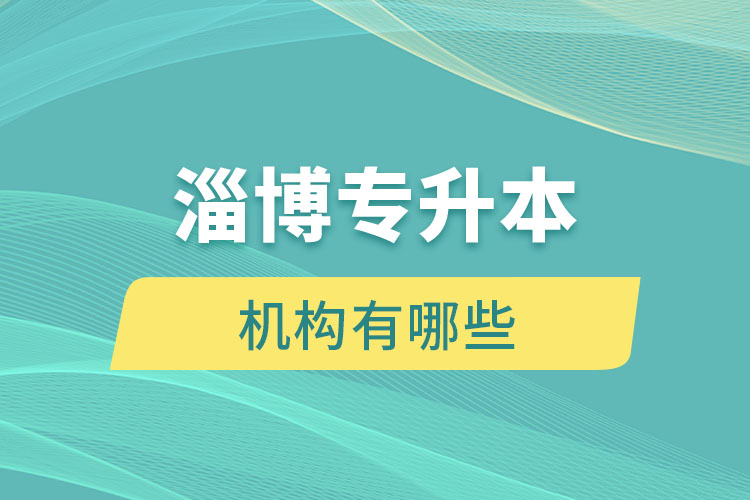 淄博專升本機構有哪些？