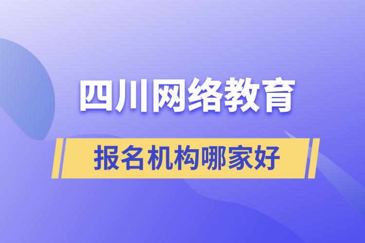 四川網(wǎng)絡(luò)教育報名機(jī)構(gòu)哪家好