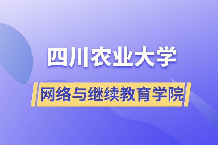 四川農業(yè)大學網(wǎng)絡與繼續(xù)教育學院