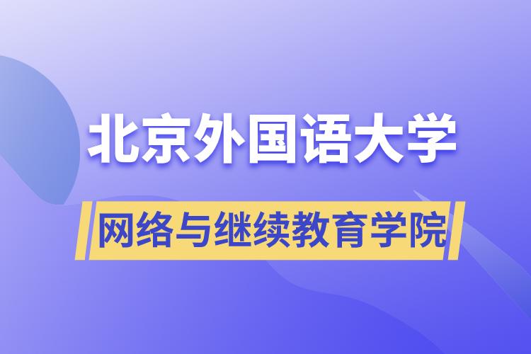 北京外國(guó)語(yǔ)大學(xué)網(wǎng)絡(luò)與繼續(xù)教育學(xué)院