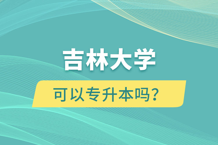 吉林大學(xué)可以專升本嗎？