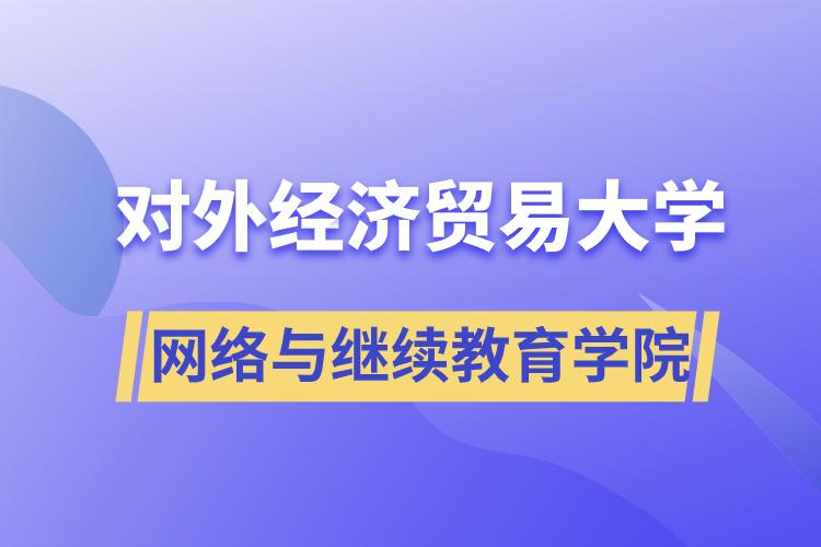 對外經(jīng)濟(jì)貿(mào)易大學(xué)網(wǎng)絡(luò)與繼續(xù)教育學(xué)院