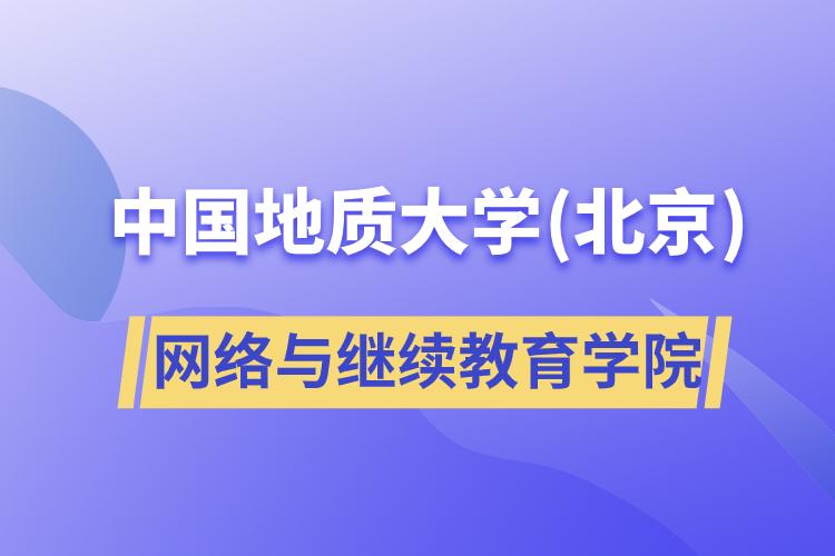 中國地質(zhì)大學(xué)(北京)網(wǎng)絡(luò)與繼續(xù)教育學(xué)院