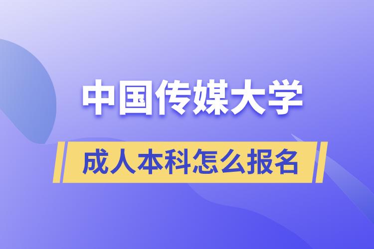 中國傳媒大學成人本科報名