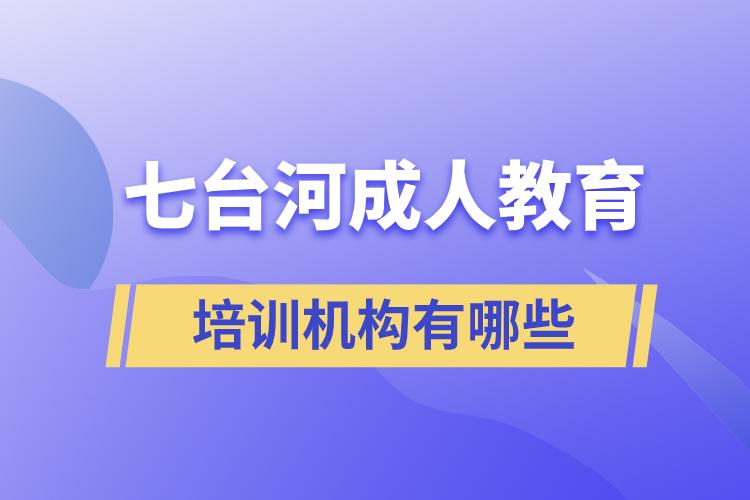 七臺河成人教育培訓(xùn)機構(gòu)有哪些