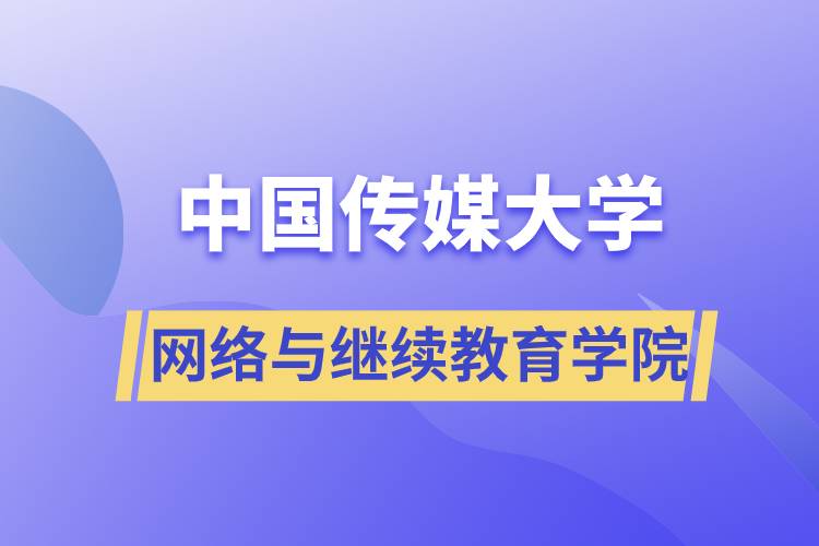 中國傳媒大學網(wǎng)絡與繼續(xù)教育學院