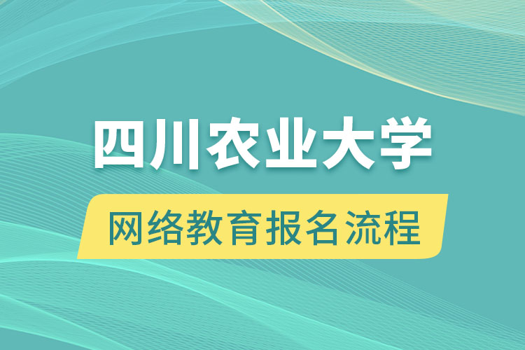 四川農(nóng)業(yè)大學(xué)網(wǎng)絡(luò)教育報名流程