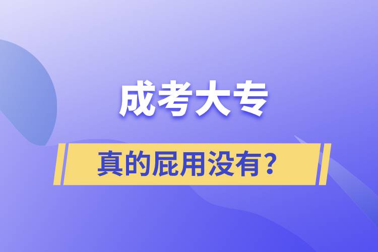 成考大專真的屁用沒有？