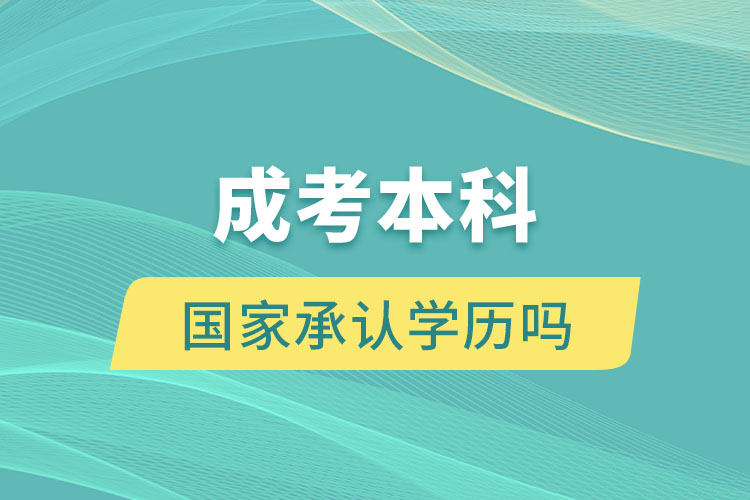 成考本科國家承認學歷嗎