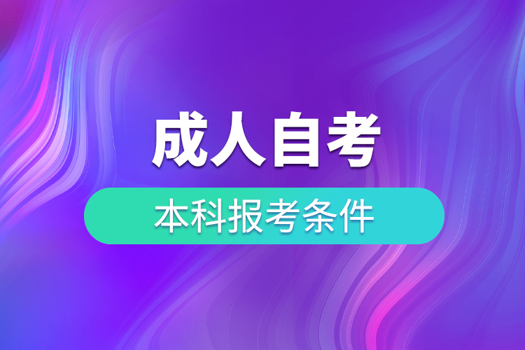 成人自考本科報(bào)考條件