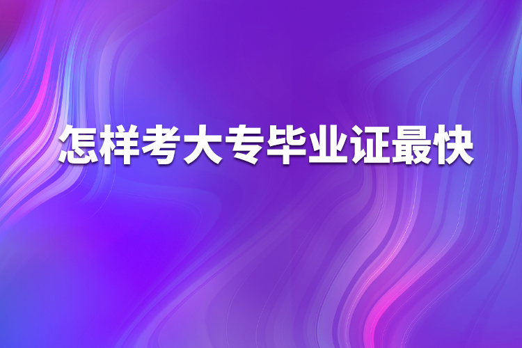 怎樣考大專畢業(yè)證最快