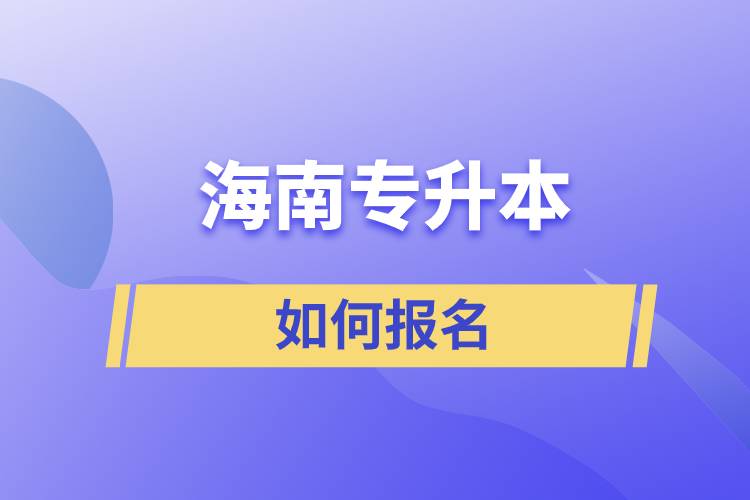 海南專升本如何報(bào)名