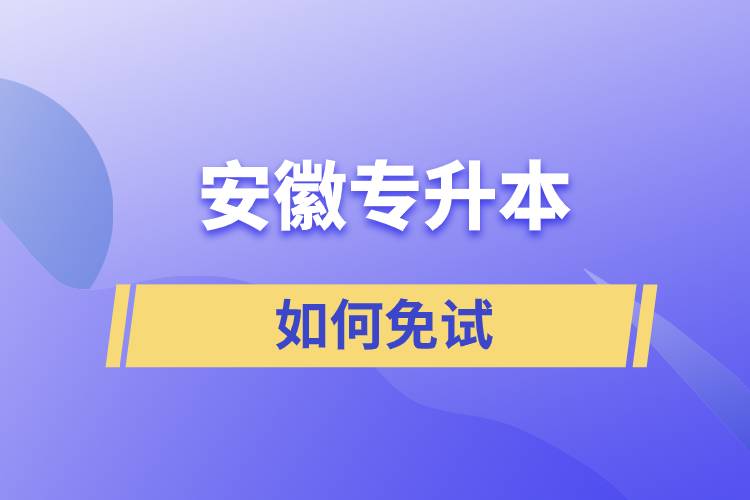 安徽專升本如何免試