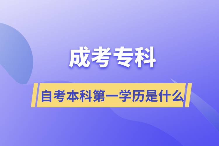 成考?？谱钥急究频谝粚W歷是什么