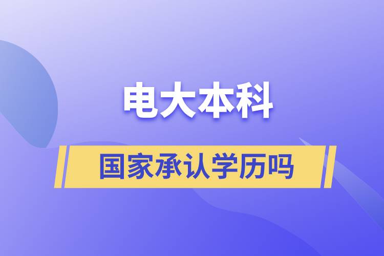 電大本科國家承認學(xué)歷嗎