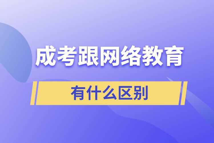 成考跟網(wǎng)絡教育有什么區(qū)別