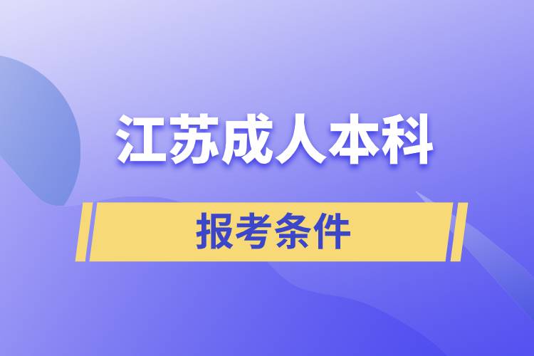 江蘇成人本科報考條件