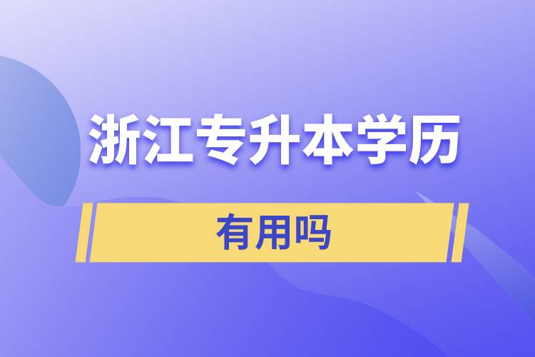 浙江專升本學歷有用嗎