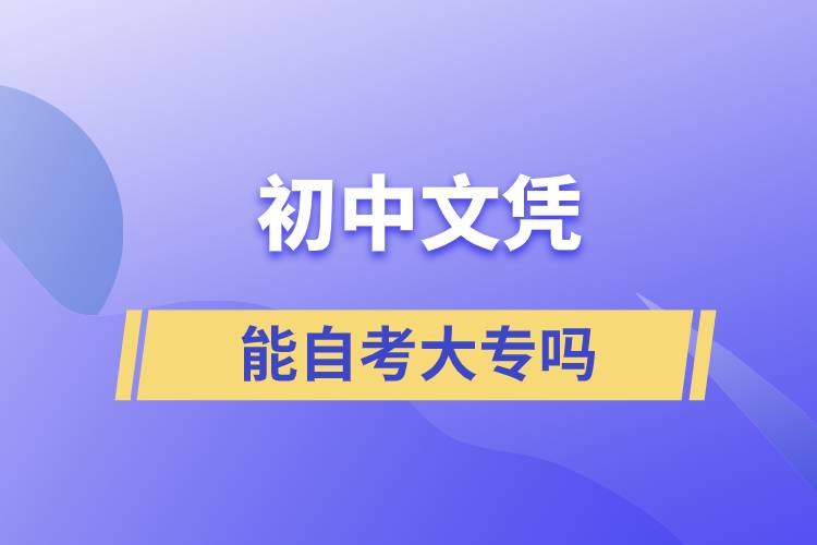 初中文憑能自考大專嗎