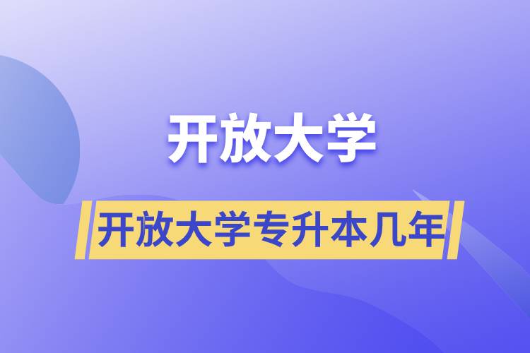 開放大學專升本幾年