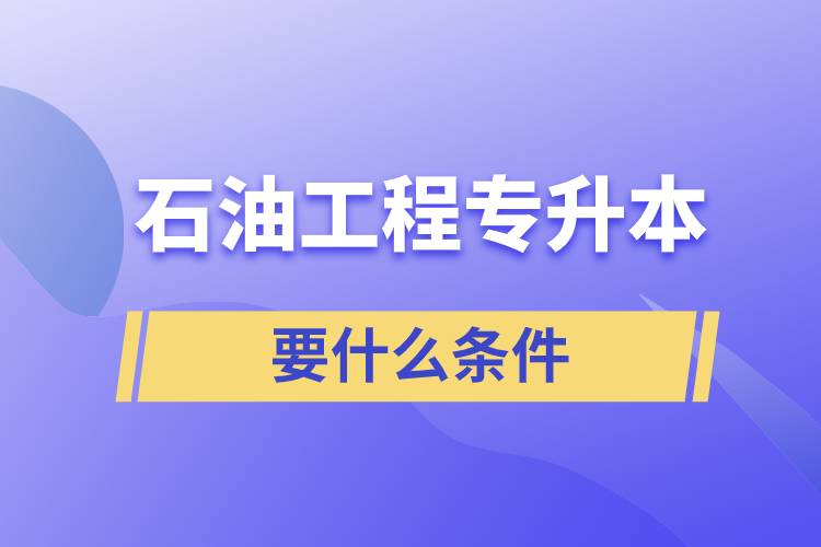 石油工程專升本要什么條件