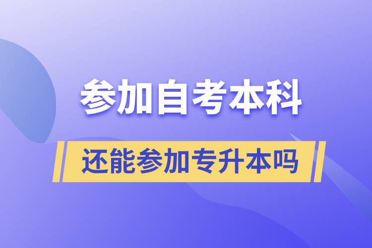 參加自考本科還能參加專升本嗎