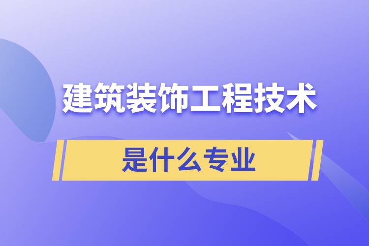 建筑裝飾工程技術(shù)是什么專業(yè)