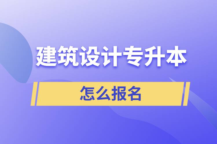 建筑設(shè)計(jì)專升本怎么報(bào)名