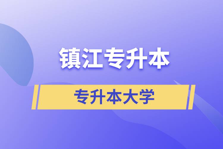 鎮(zhèn)江有什么專升本大學