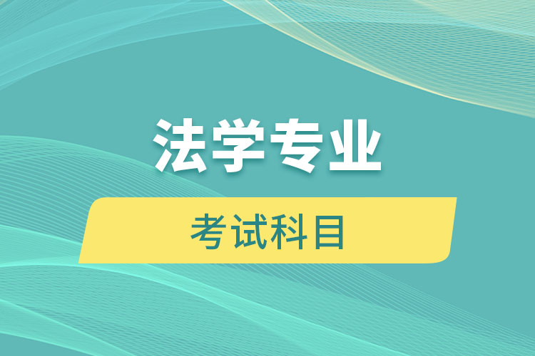 江西自考本科法學(xué)專業(yè)考試科目有哪些