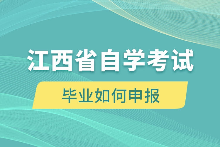 江西省自學(xué)考試畢業(yè)如何申報