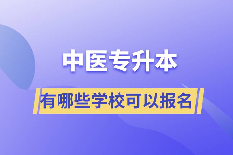 中醫(yī)專升本考有哪些學(xué)校可以報(bào)名