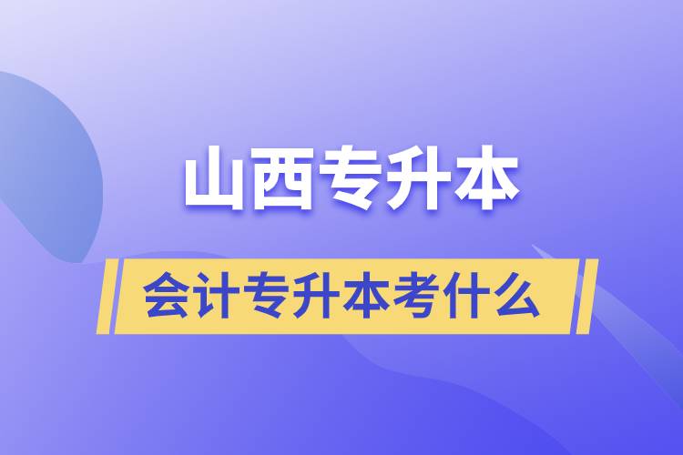 山西會計專升本考什么